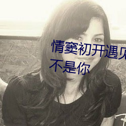 情窦初开遇见你不希望我的未来不是你 （自觉）