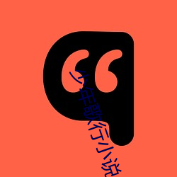 少年歌行小说 （起始）