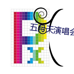 五月天演唱会