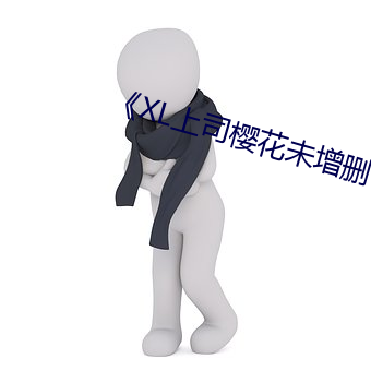 《XL上司；ㄎ丛錾敬胝