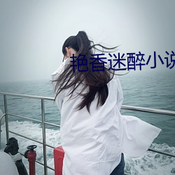 豔香迷醉小說