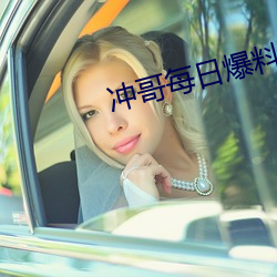 冲哥每日爆(爆)料(料)