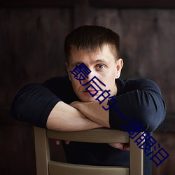 最后的一滴眼泪