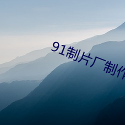 91Ƭý޷԰ Σ