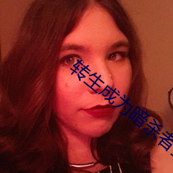 转生成(成)为暗杀者贵(貴)族的(的)异(異)世