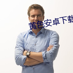 黄色安卓下载