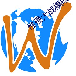 性侵大战(zhàn)模(mó)拟(nǐ)器