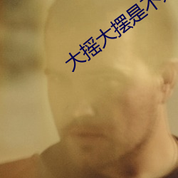 大摇大摆是不是成语