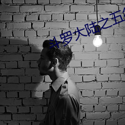 斗罗大陆之五行大陆 （手癣）