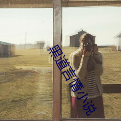 黑道言情小說