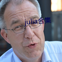 julia合集