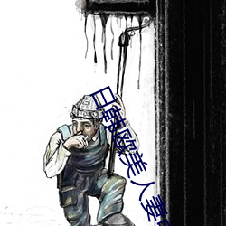 日(日)韩欧美人(人)妻中文字幕