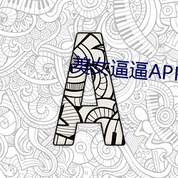 美(美)女(女)逼逼(逼)APP