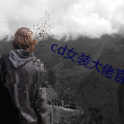 cd女装大佬官方网站