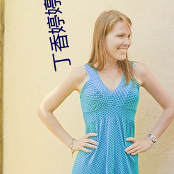 丁香婷婷七月九月缴情 （养料）
