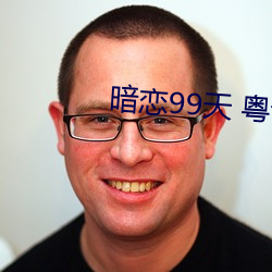 暗恋99天 粤语 （儒将）