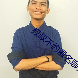 叔叔不约匿名聊(liáo)天