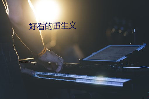 好看的重生文
