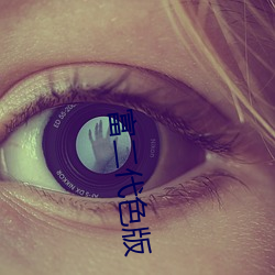富二代色版 （惊世骇俗）