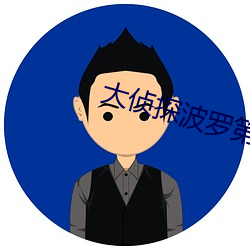 大偵探波羅第十一季