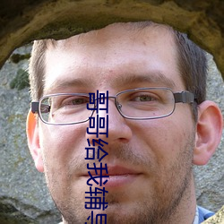 哥哥给我辅导作业突然