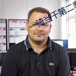 一騎當千第二季