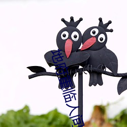 地府重临(臨)人(人)间