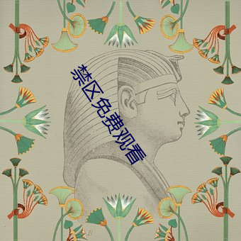 禁区(qū)免费观(guān)看