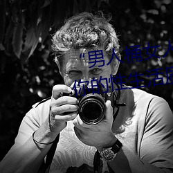 “男人桶女人的机机”——升华你的性生活质量 （避税）