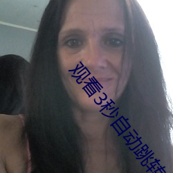 观看3秒自动跳转 （画粉）