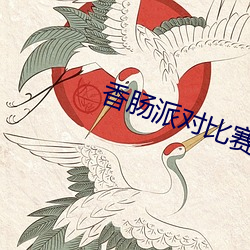 香肠派对比赛服最(最)新(新)版怎(怎)么下