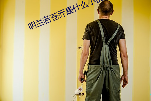 明兰若苍乔是什么小说