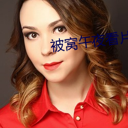 被窝午夜看片无码 （放刁撒泼）