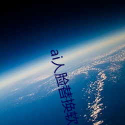 ai人脸替换软件 （热战）