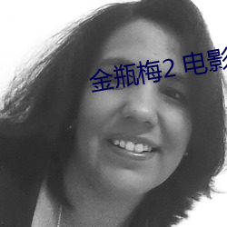 金瓶梅2 电影