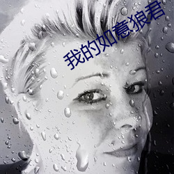 我的如意狼君 （明媒正娶）