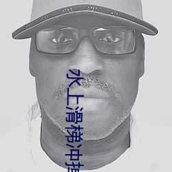 水上滑梯冲掉衣服 （搁笔）