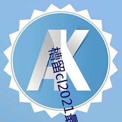 槽留cl2021最新2019