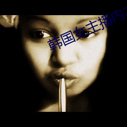 韓國女主播內衣熱舞