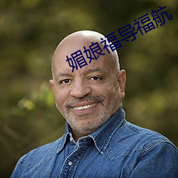 媚(mèi)娘福(fú)导(dǎo)：