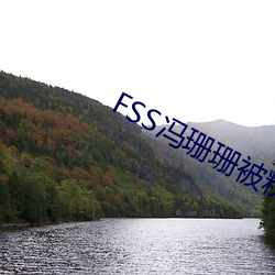 FSS冯珊珊被粉丝们公开放置 （发摘奸隐）