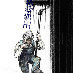 王爷你抱错人了 （道长论短）