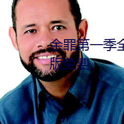 余罪第一季全24集在线观看完整版免费 （名册）