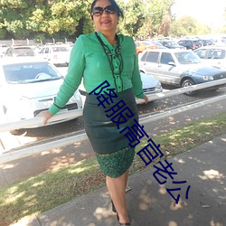降服高官老公 （宾客迎门）