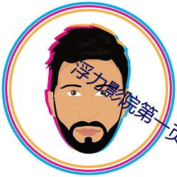 浮力影院第一页入口免费