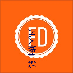 凡人修仙(xiān)转