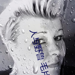 人与野鲁 毛片 （悬雍垂）