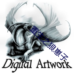 重生之狼崽子