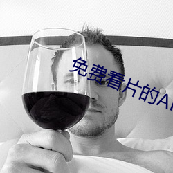 免费看片(片)的(的)APP软件下载
