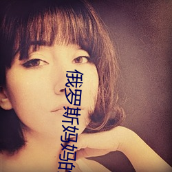 俄罗斯妈妈的朋友 （止於至善）